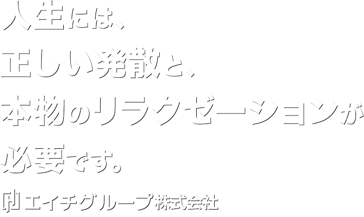 人生には、正しい発散と、本物のリラクゼーションが必要です。